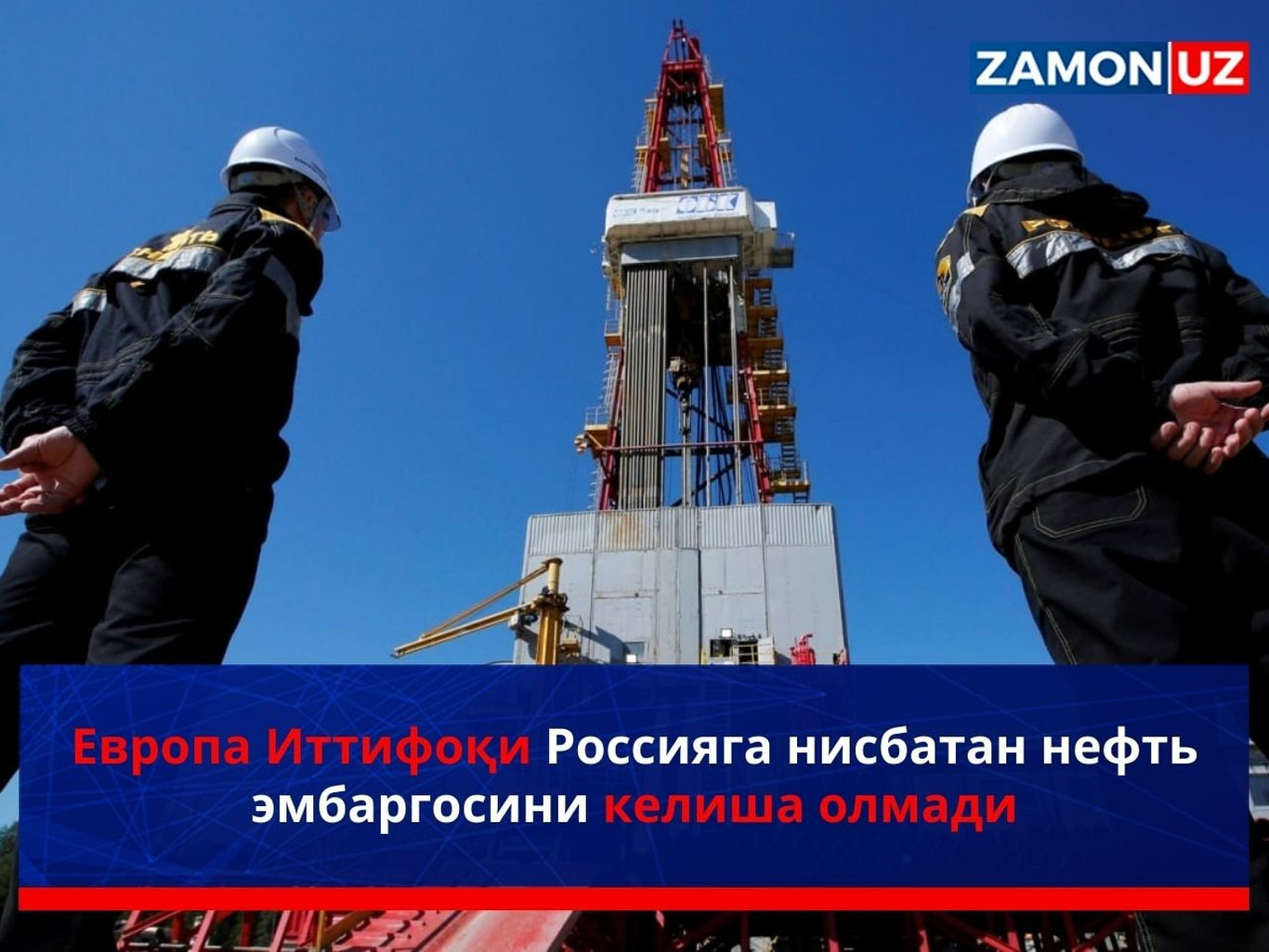 Европа Иттифоқи Россияга нисбатан нефть эмбаргосини келиша олмади