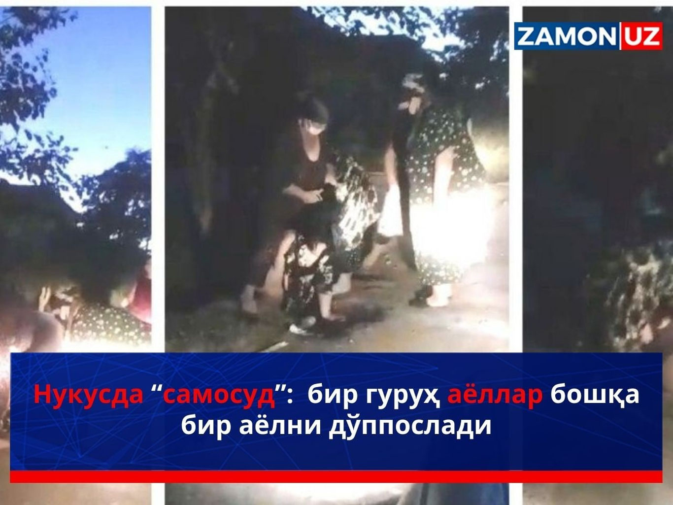 Нукусда “самосуд”: бир гуруҳ аёллар бошқа бир аёлни дўппослади