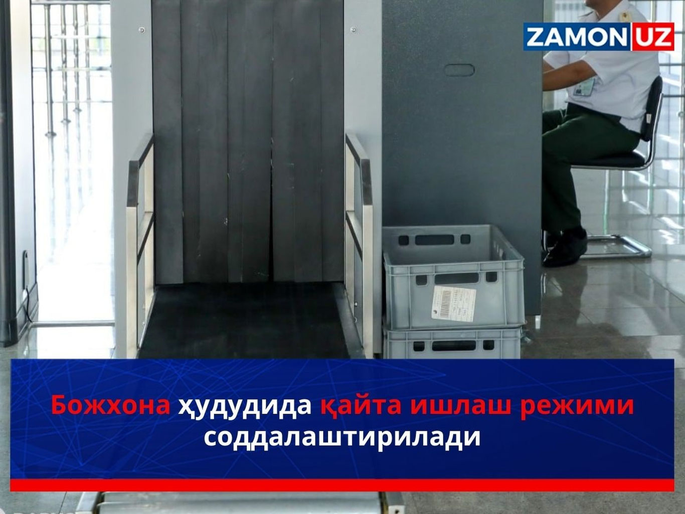 Божхона ҳудудида қайта ишлаш режими соддалаштирилади