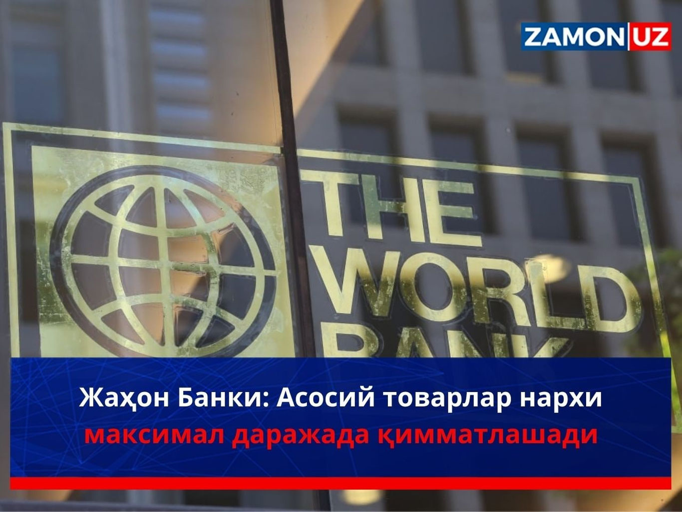 Жаҳон Банки: Асосий товарлар нархи максимал даражада қимматлашади