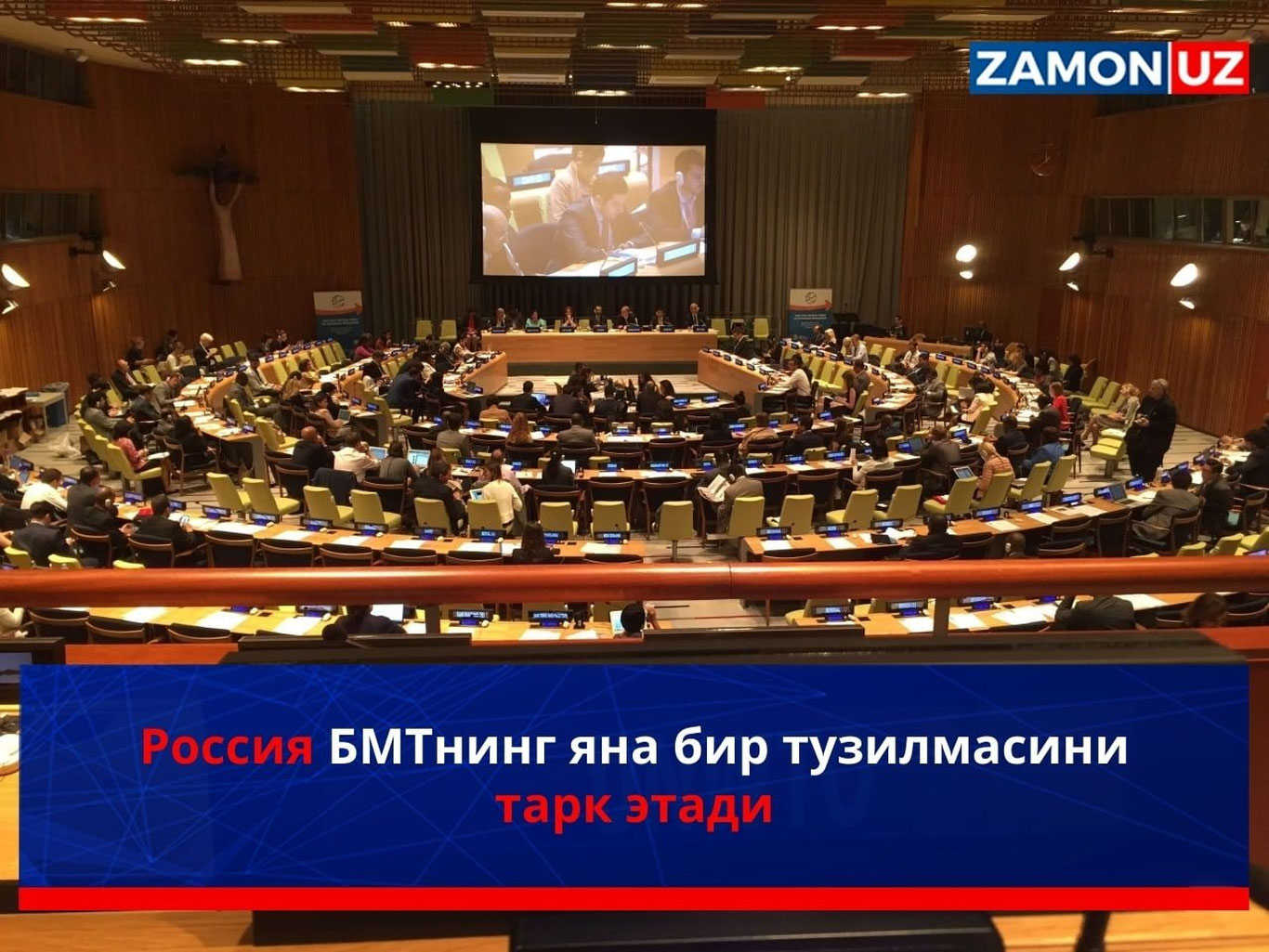 Rossiya BMTning yana bir tuzilmasini tark etadi
