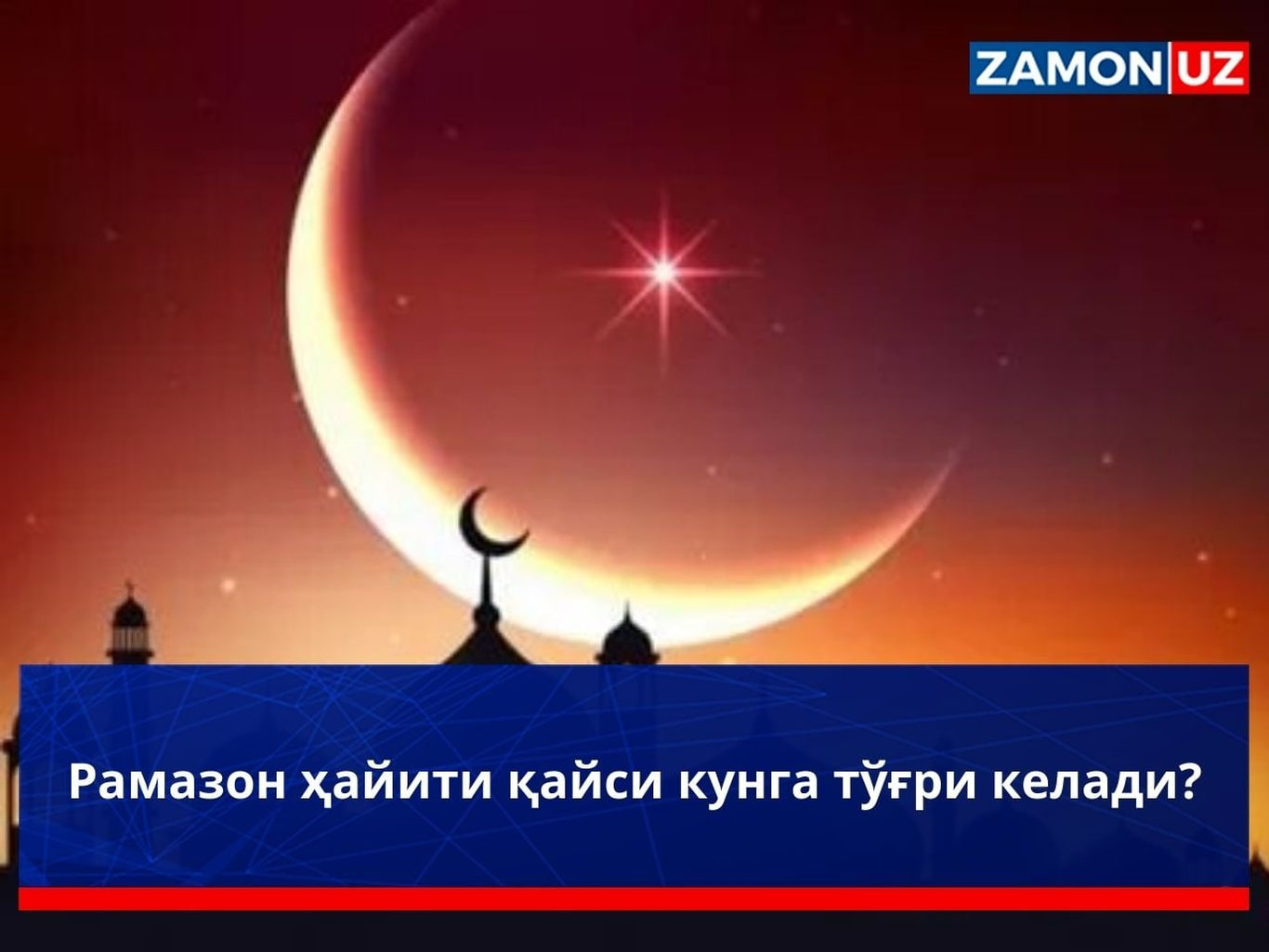 Рамазон ҳайити қайси кунга тўғри келади?