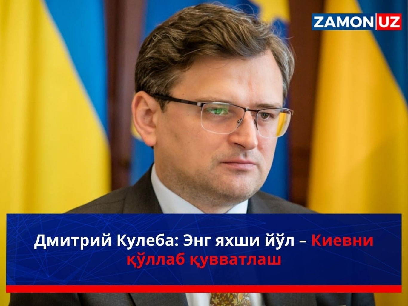 Дмитрий Кулеба: Энг яхши йўл – Киевни қўллаб-қувватлаш