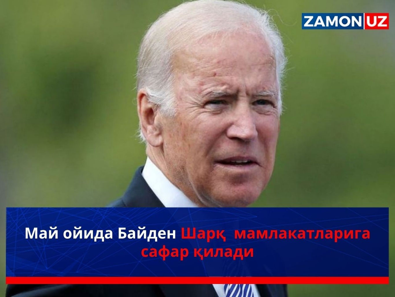 Май ойида Байден Шарқ мамлакатларига сафар қилади