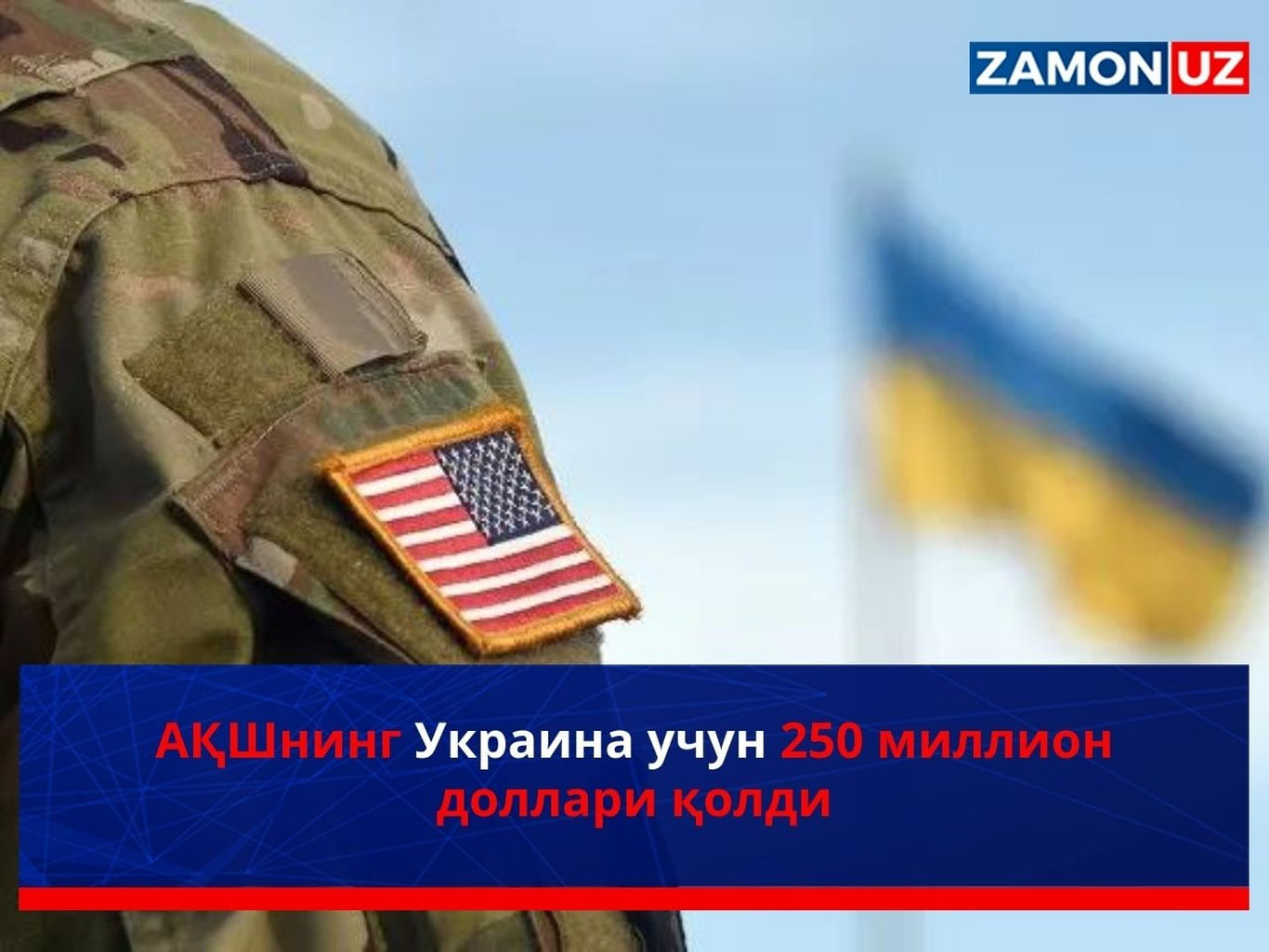 АҚШнинг Украина учун 250 миллион доллари қолди