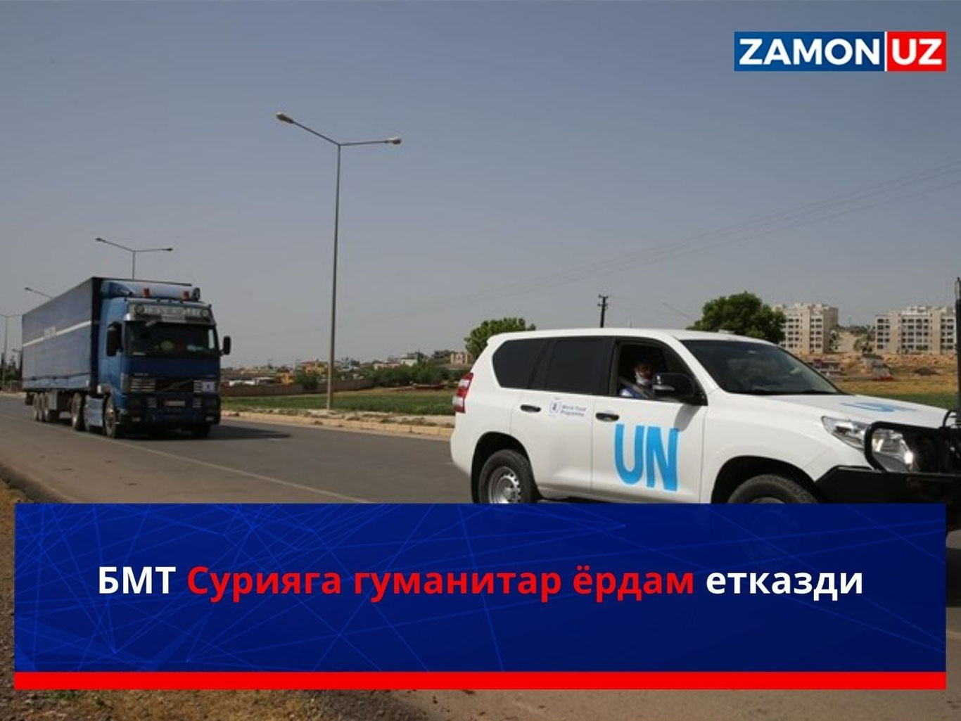 БМТ Сурияга гуманитар ёрдам етказди