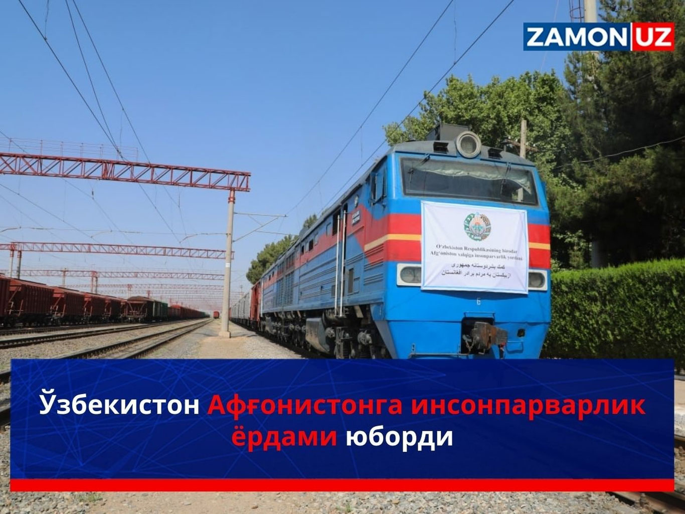 Ўзбекистон Афғонистонга инсонпарварлик ёрдами юборди