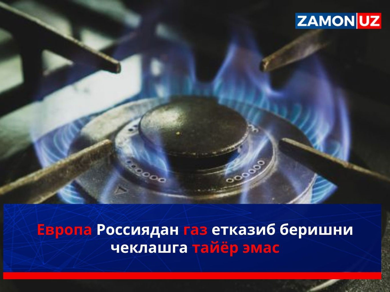Yevropa Rossiyadan gaz yetkazib berishni cheklashga tayyor emas