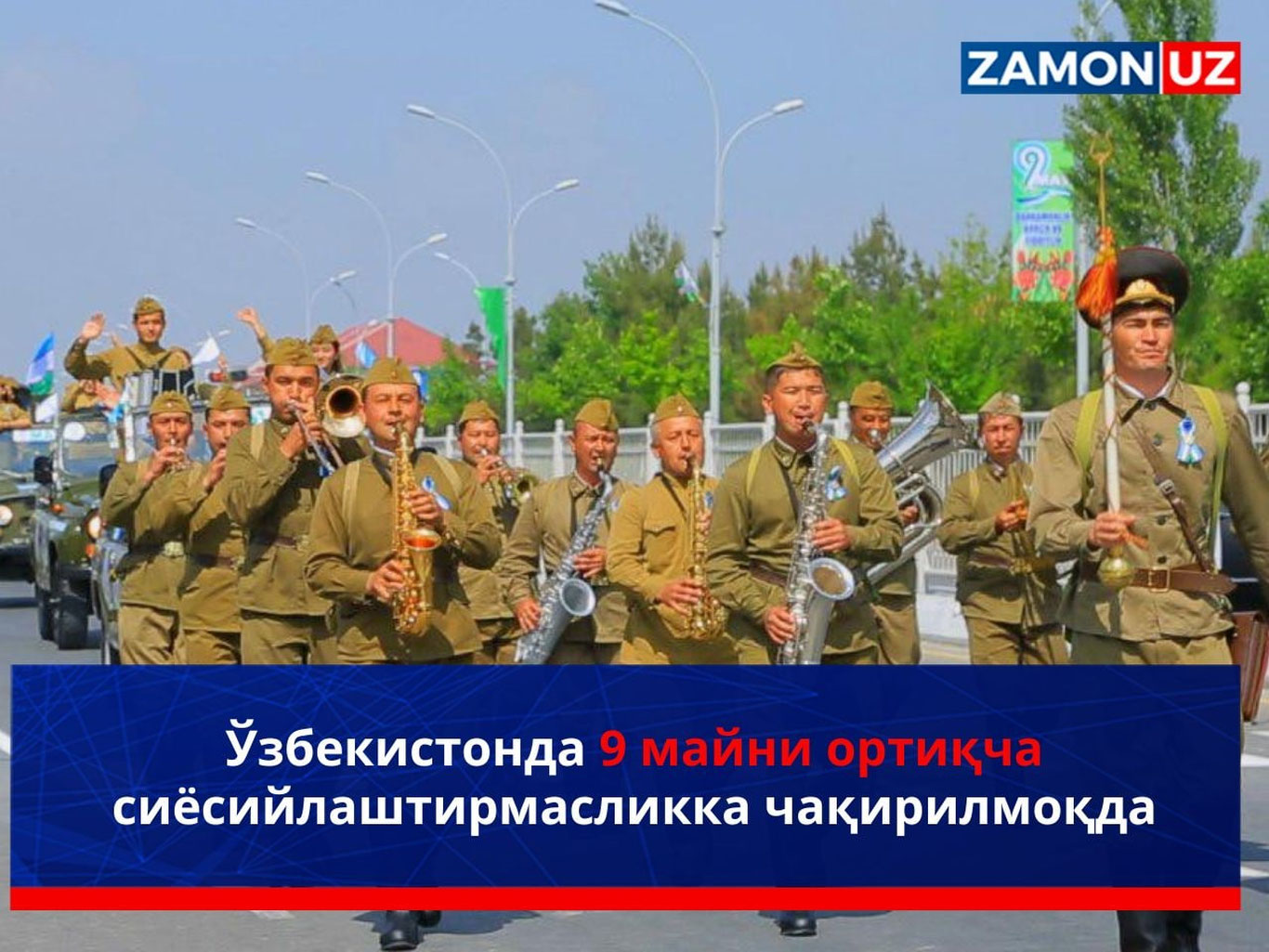 Ўзбекистонда 9 майни ортиқча сиёсийлаштирмасликка чақирилмоқда