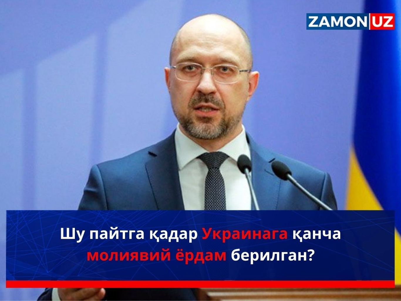 Шу пайтга қадар Украинага қанча молиявий ёрдам берилган?