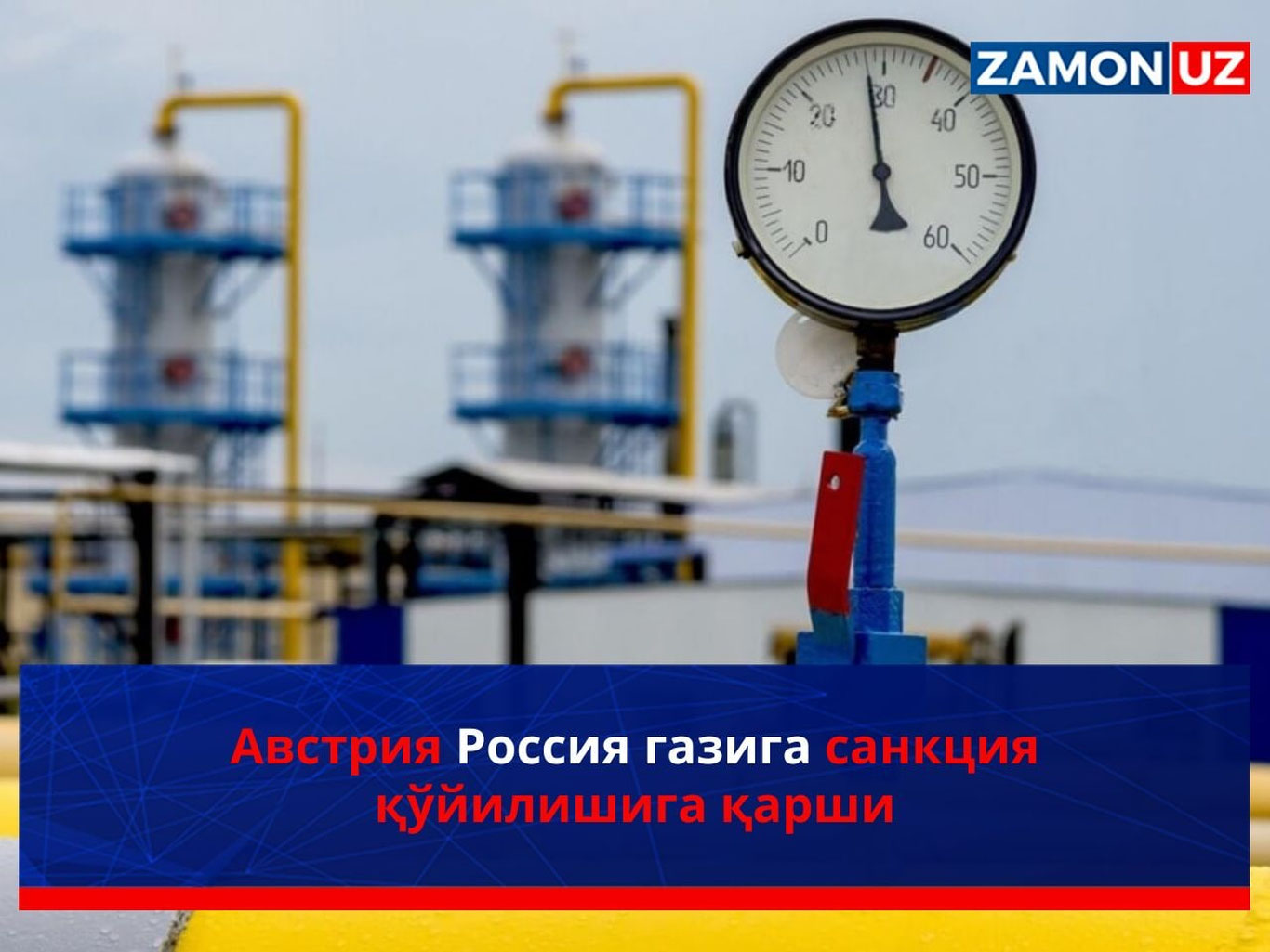 Австрия Россия газига санкция қўйилишига қарши