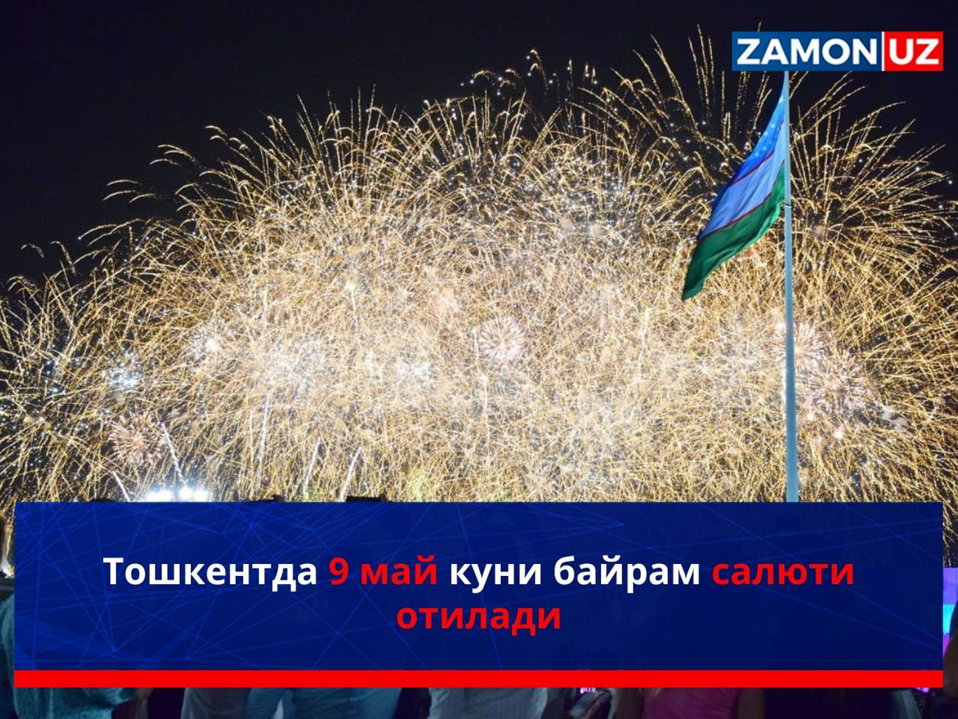 Тошкентда 9 май куни байрам салюти отилади