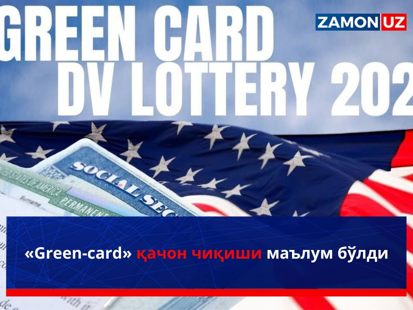 «Green-card» қачон чиқиши маълум бўлди
