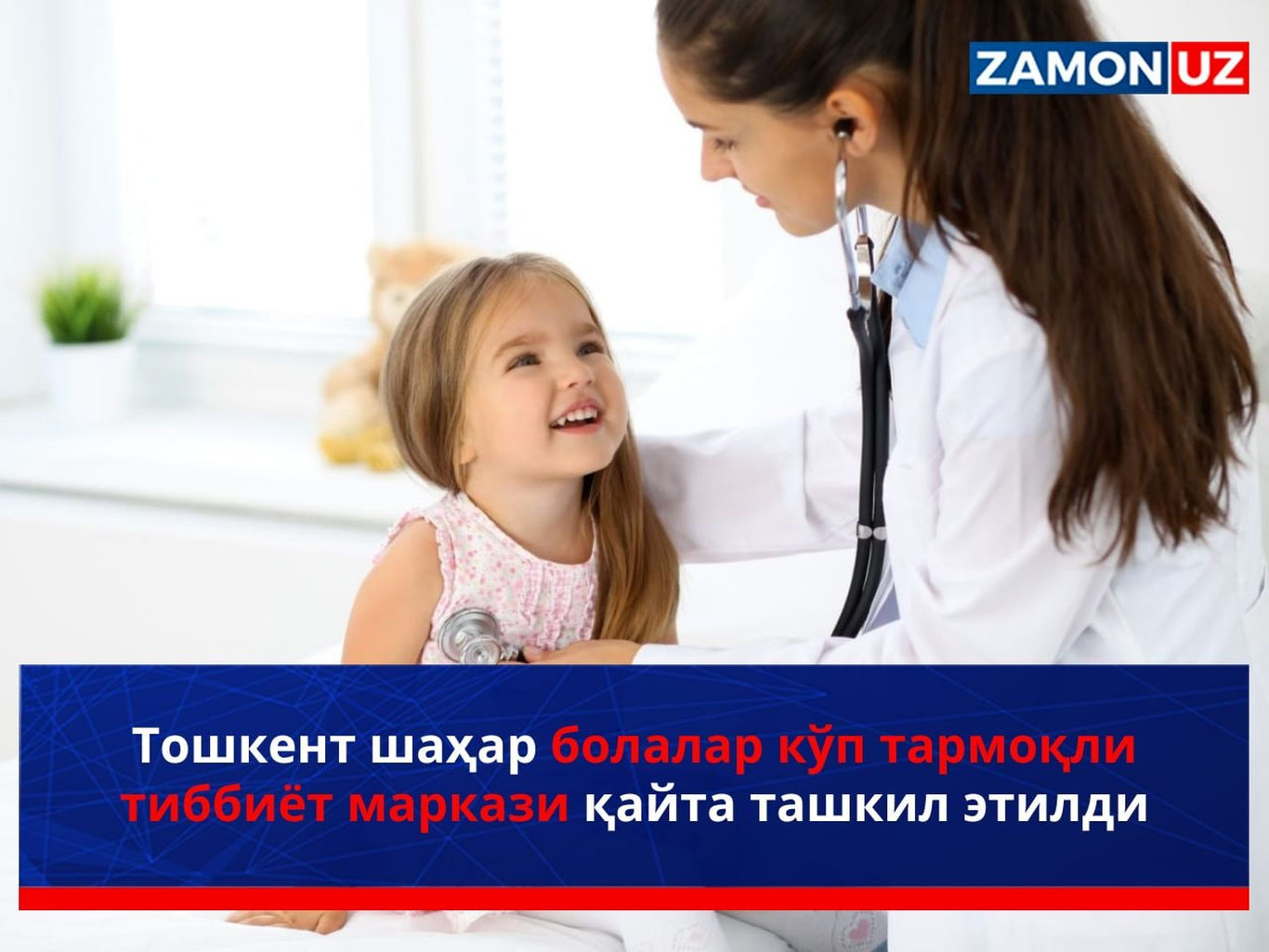 Toshkent shahar bolalar ko‘p tarmoqli tibbiyot markazi qayta tashkil etildi