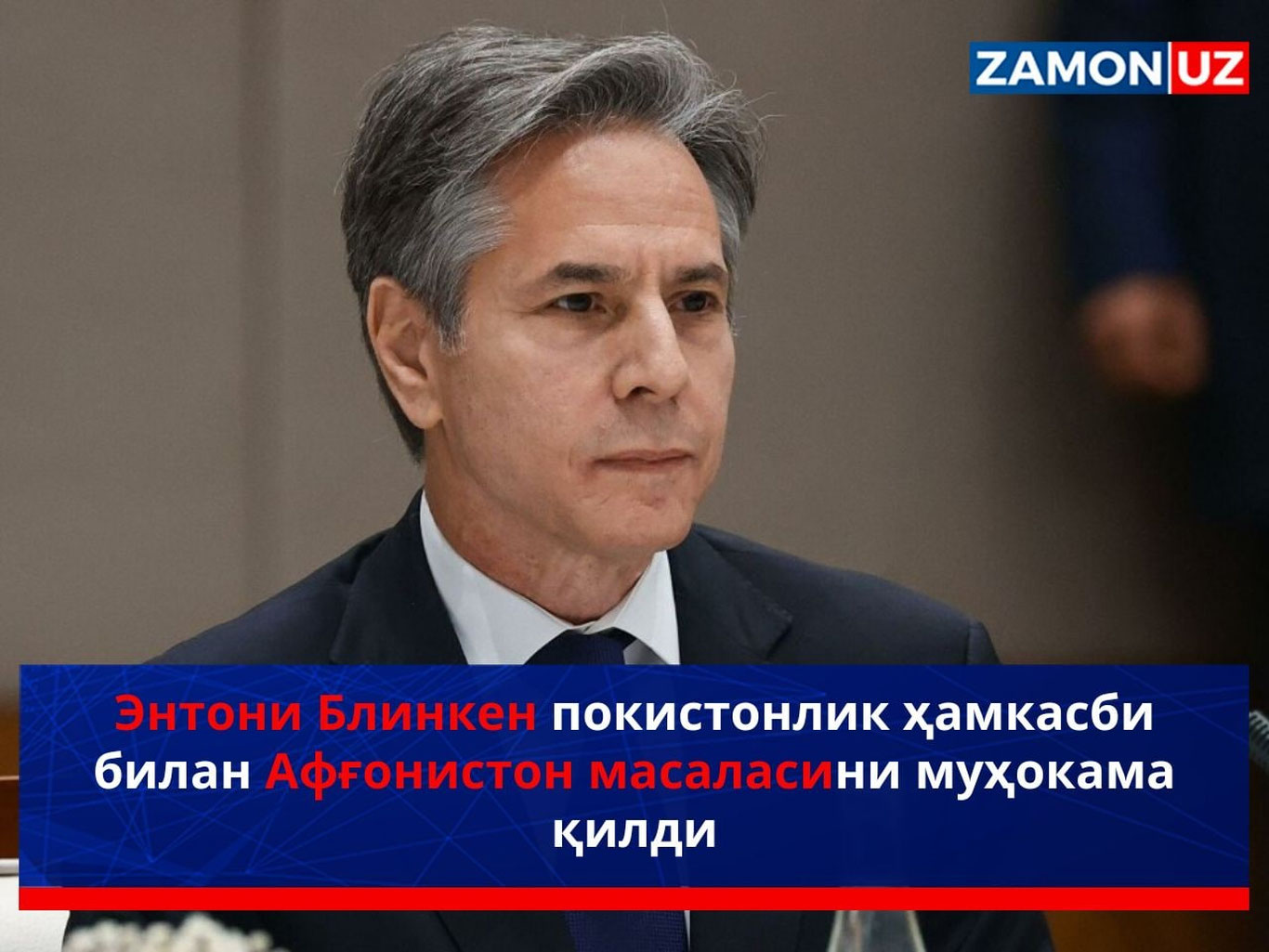 Entoni Blinken pokistonlik hamkasbi bilan Afg‘oniston masalasini muhokama qildi