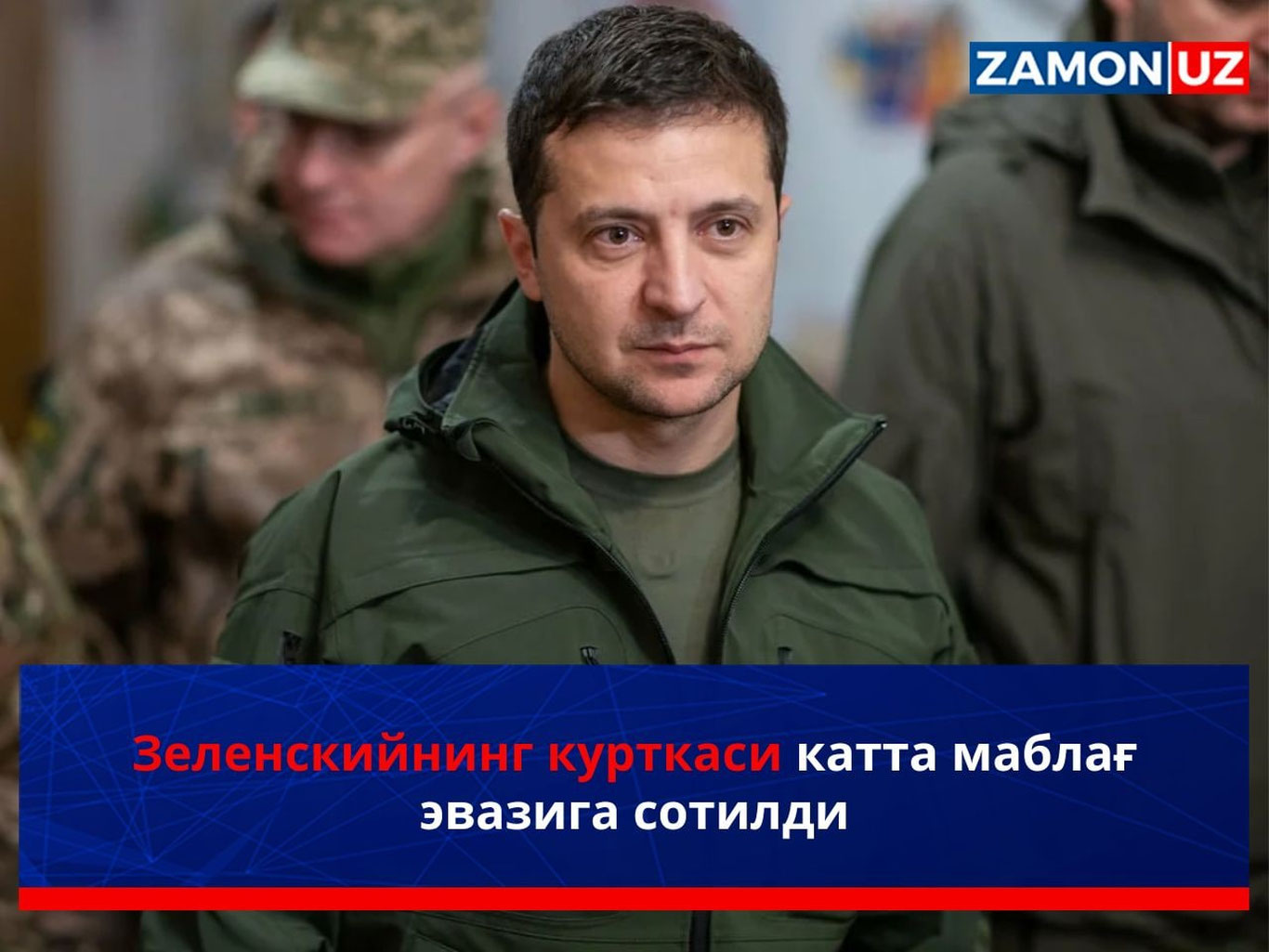 Зеленскийнинг курткаси катта маблағ эвазига сотилди