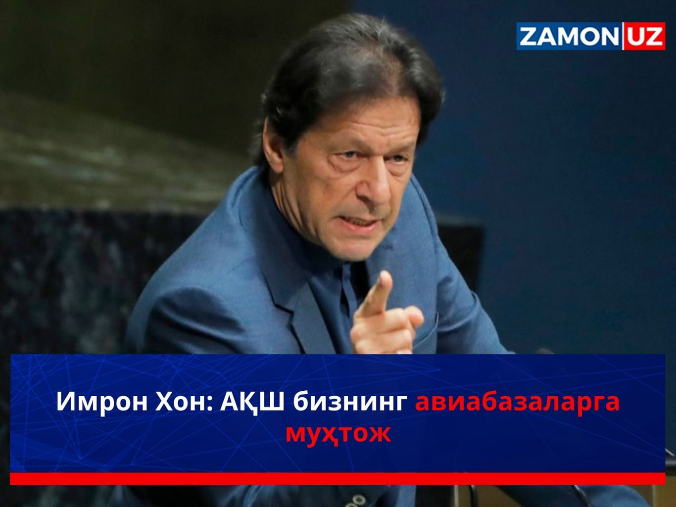 Имрон Хон: АҚШ бизнинг авиабазаларга муҳтож