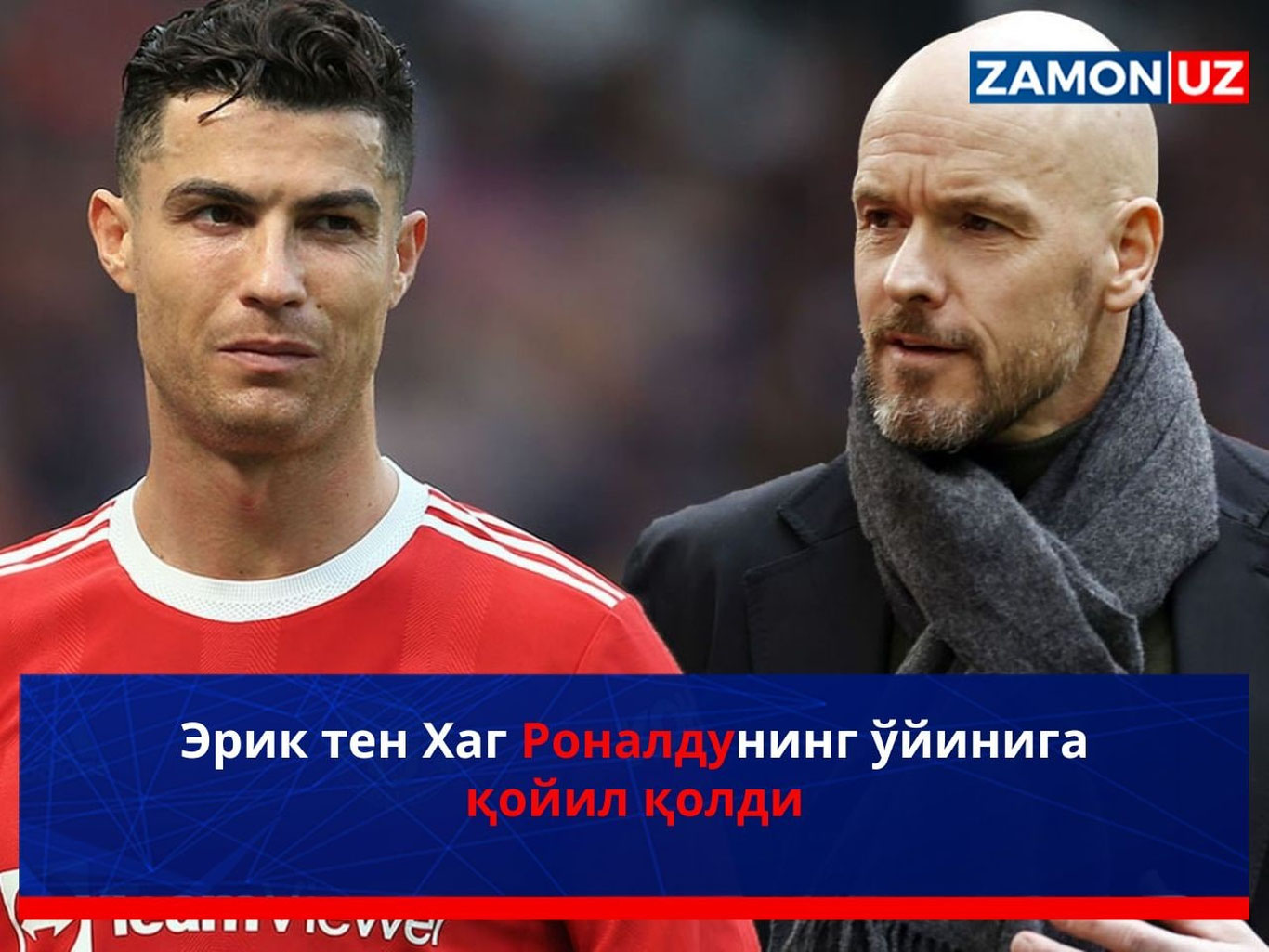 Эрик тен Хаг Роналдунинг ўйинига қойил қолди