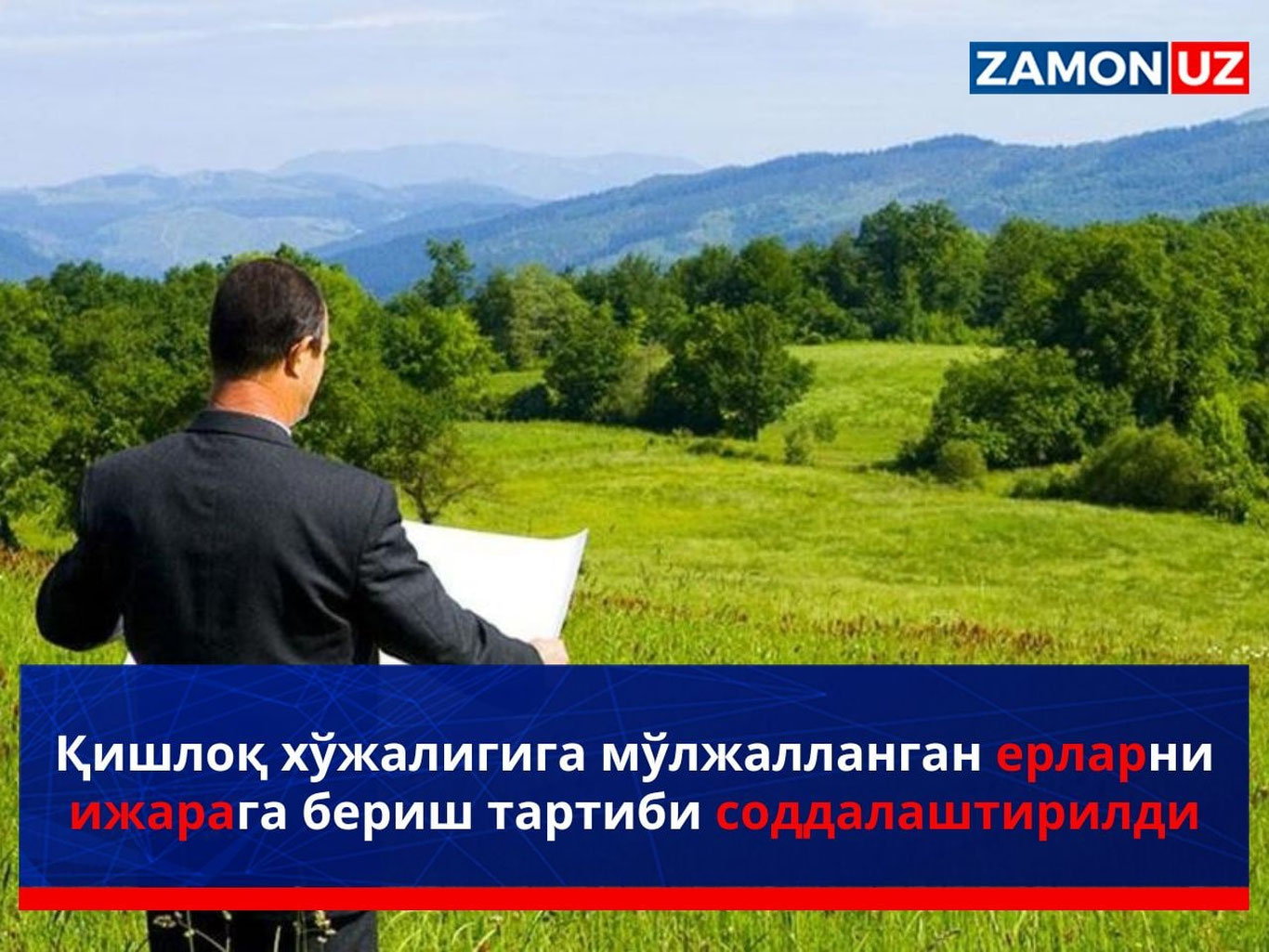Қишлоқ хўжалигига мўлжалланган ерларни ижарага бериш тартиби соддалаштирилди