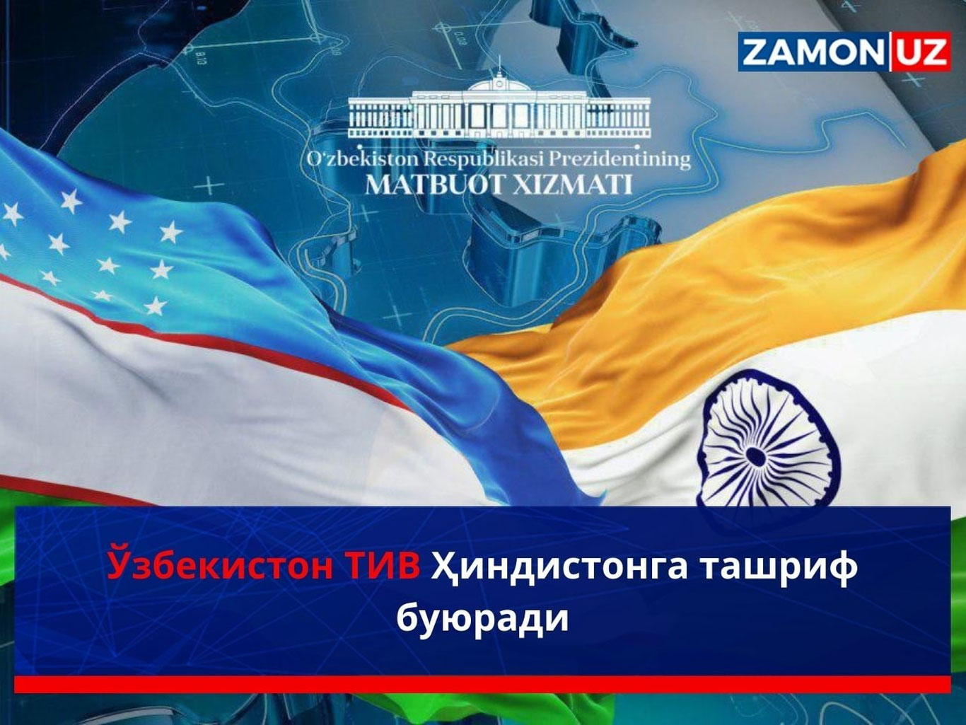Ўзбекистон ТИВ Ҳиндистонга ташриф буюради