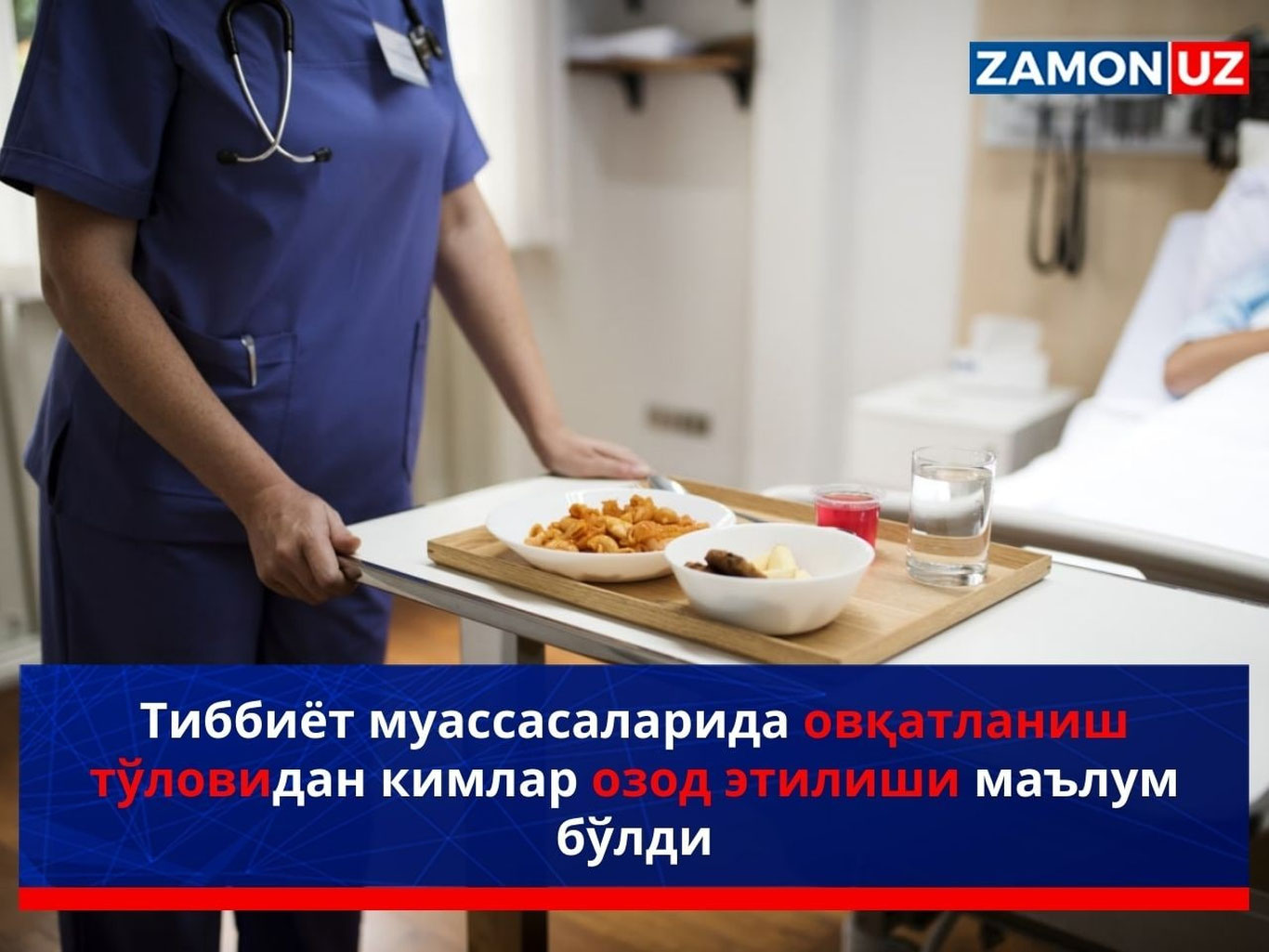 Tibbiyot muassasalarida ovqatlanish to‘lovidan kimlar ozod etilishi maʼlum bo‘ldi
