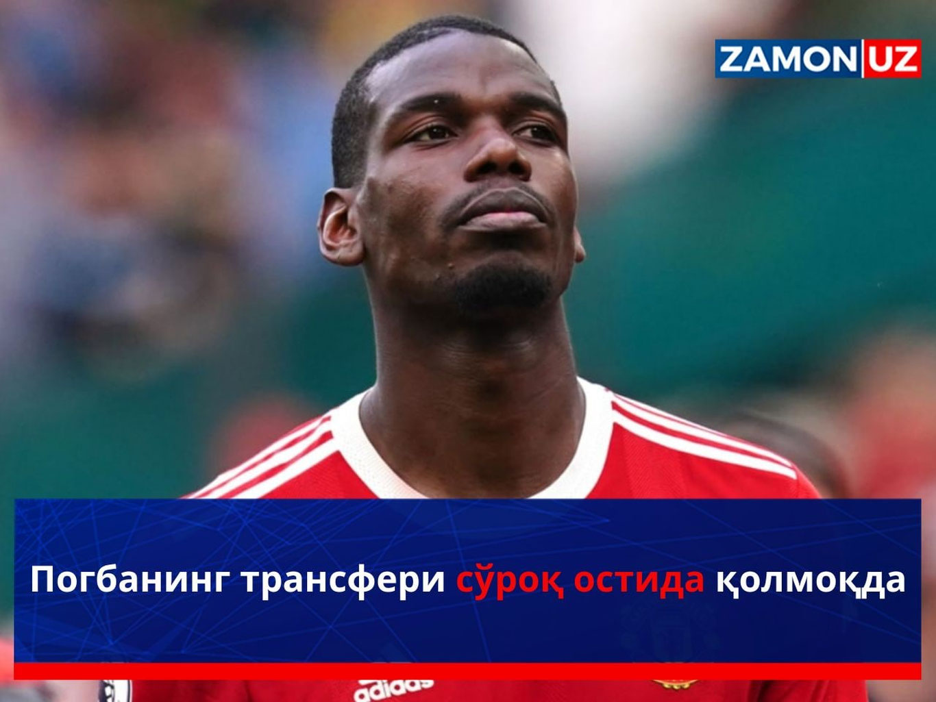 Погбанинг трансфери сўроқ остида қолмоқда
