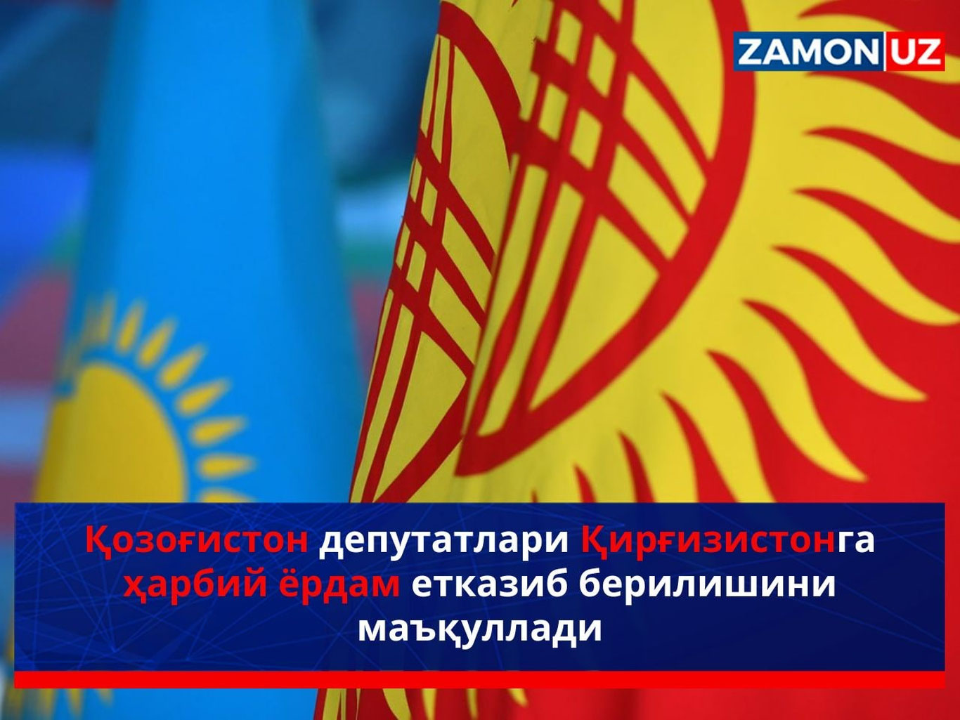Қозоғистон депутатлари Қирғизистонга ҳарбий ёрдам етказиб берилишини маъқуллади