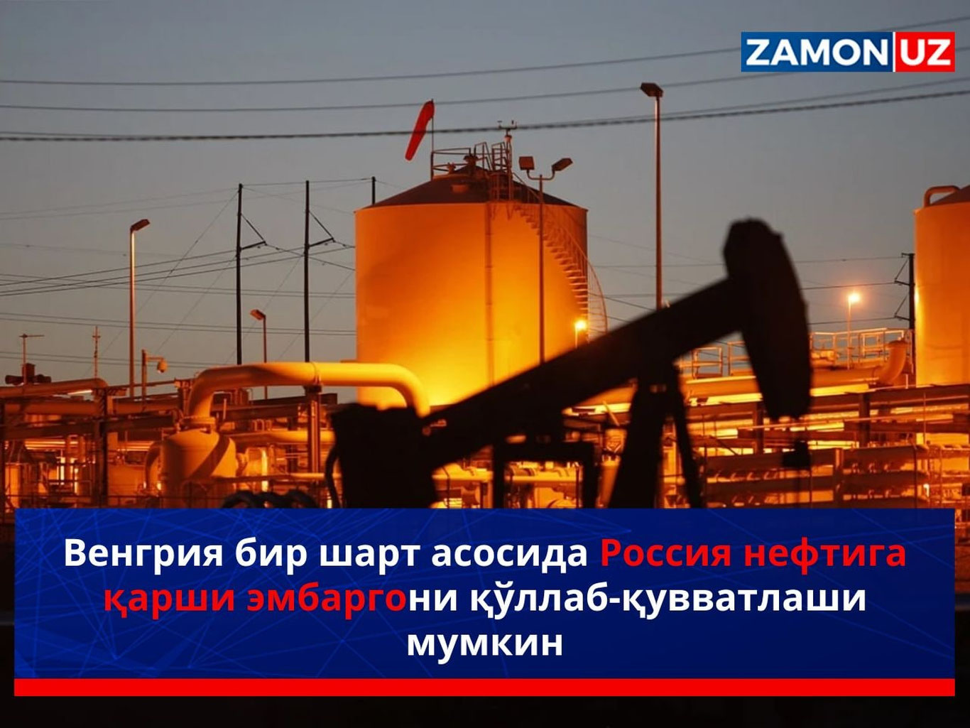 Венгрия бир шарт асосида Россия нефтига қарши эмбаргони қўллаб-қувватлаши мумкин
