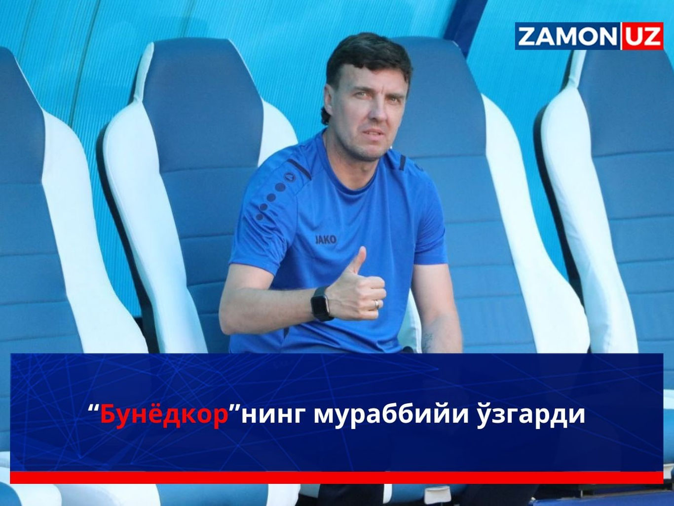 “Бунёдкор”нинг мураббийи ўзгарди