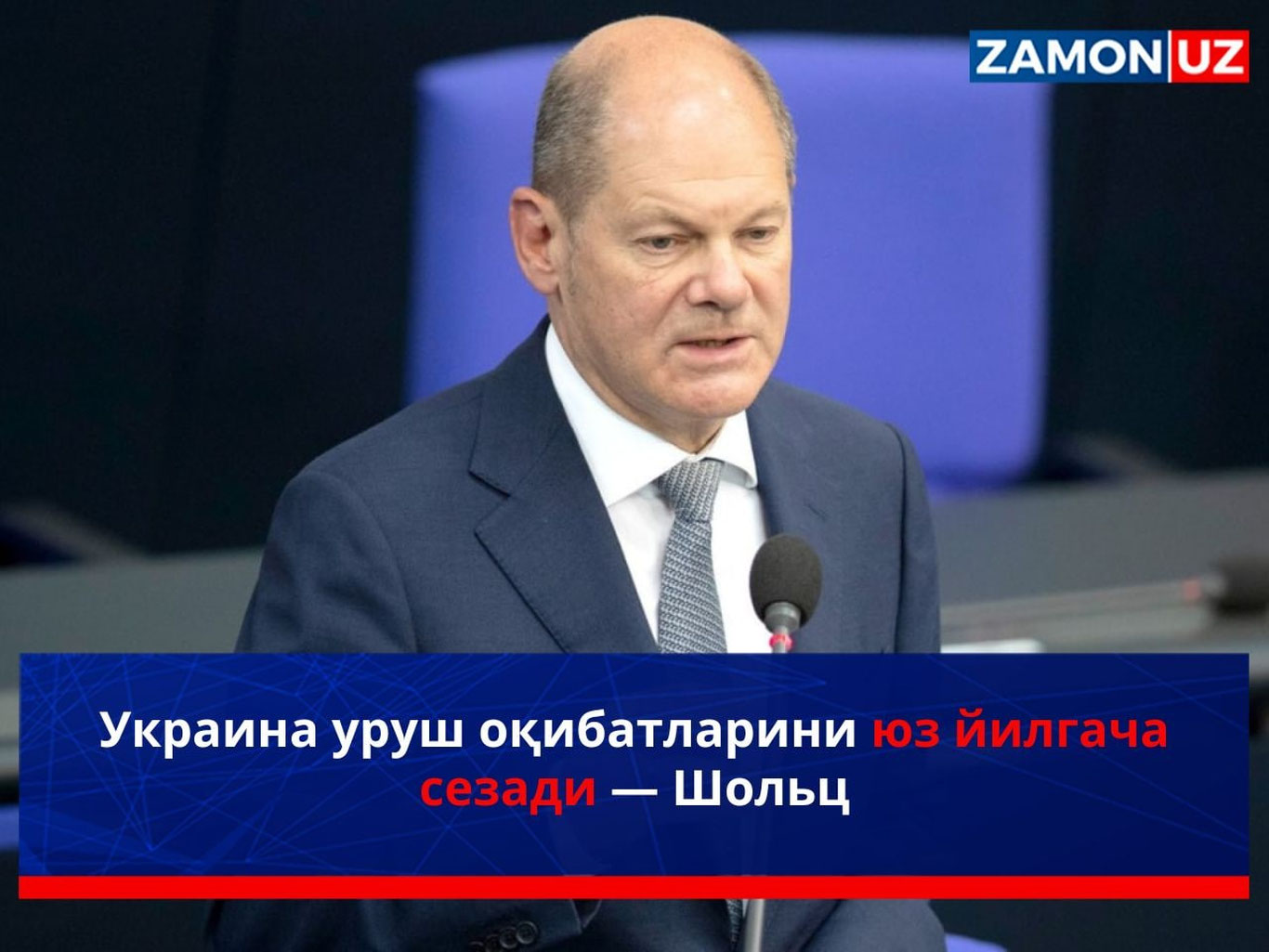 Украина уруш оқибатларини юз йилгача сезади — Шольц