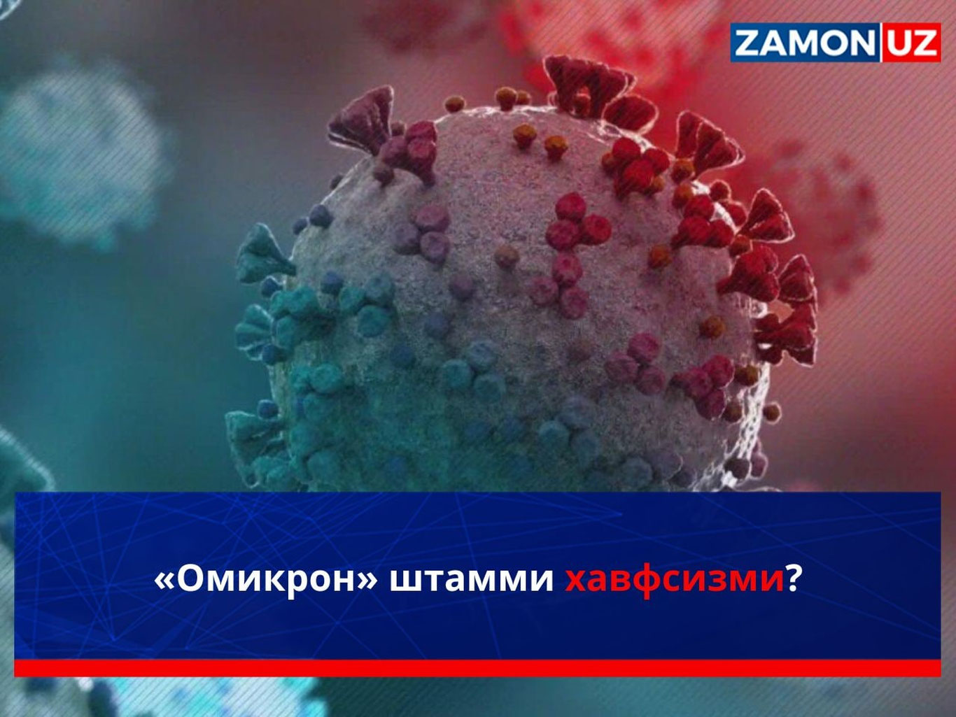 «Омикрон» штамми хавфсизми?