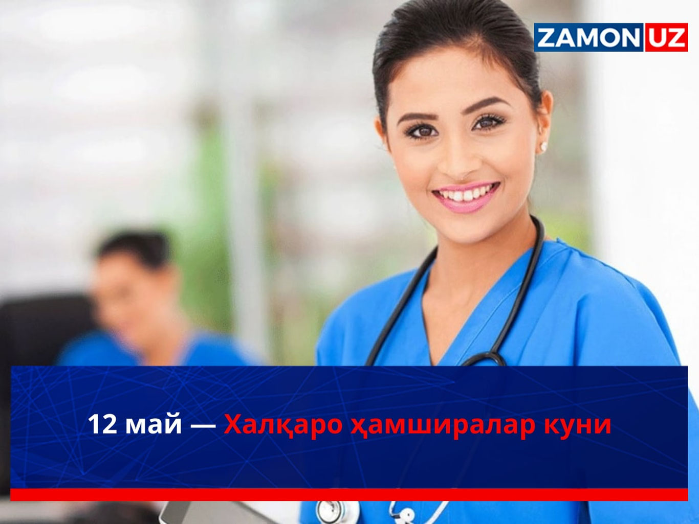 12-may— Xalqaro hamshiralar kuni