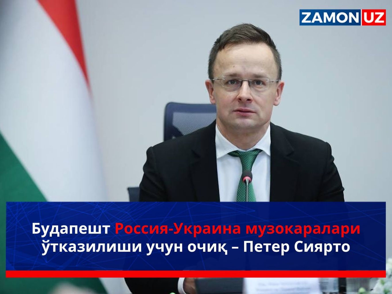 Будапешт Россия-Украина музокаралари ўтказилиши учун очиқ – Петер Сиярто