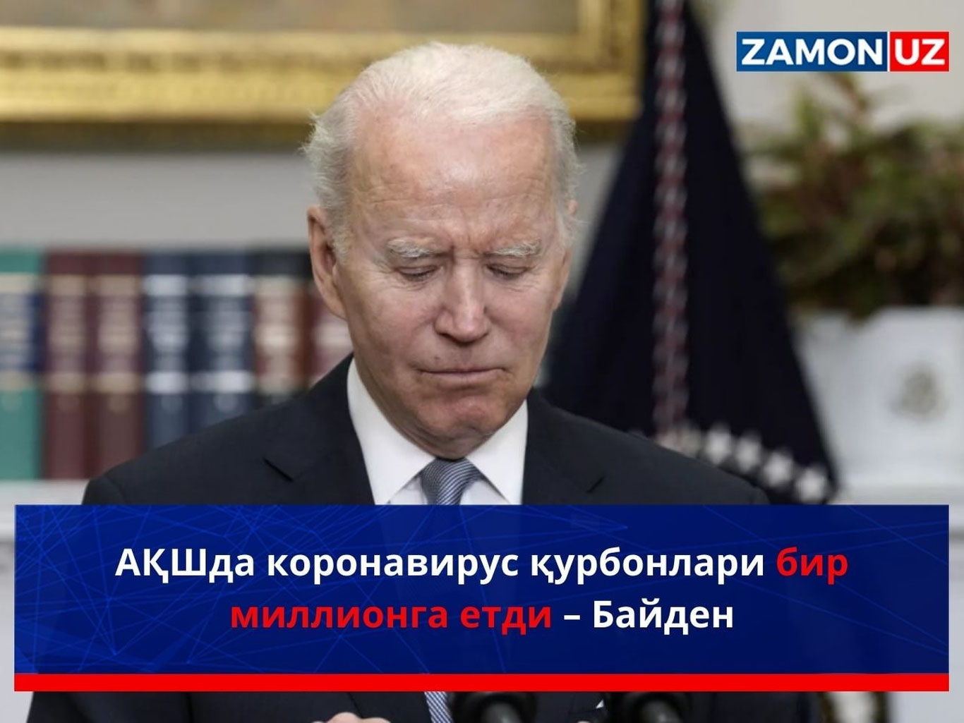 АҚШда коронавирус қурбонлари бир миллионга етди – Байден