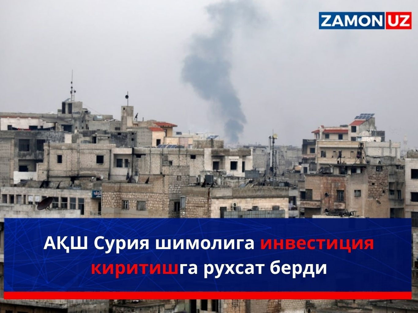АҚШ Сурия шимолига инвестиция киритишга рухсат берди