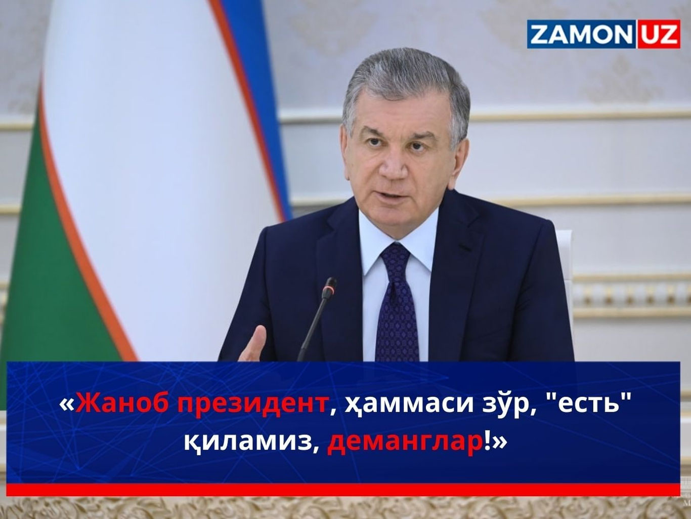 «Janob prezident, hammasi zo‘r, "yest" qilamiz demanglar!»