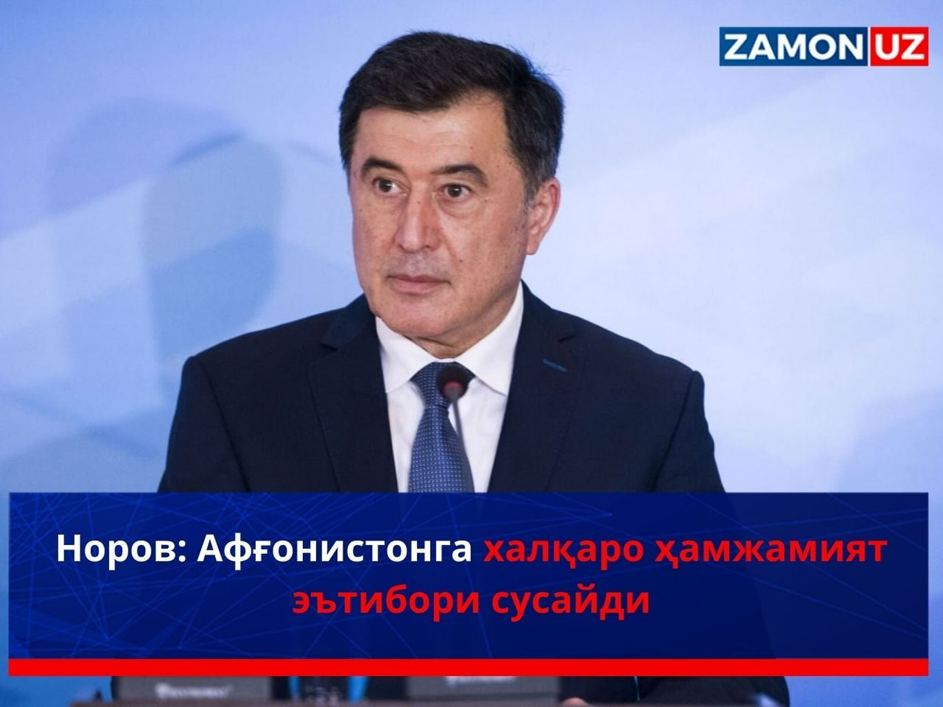 Норов: Афғонистонга халқаро эътибор сусайди