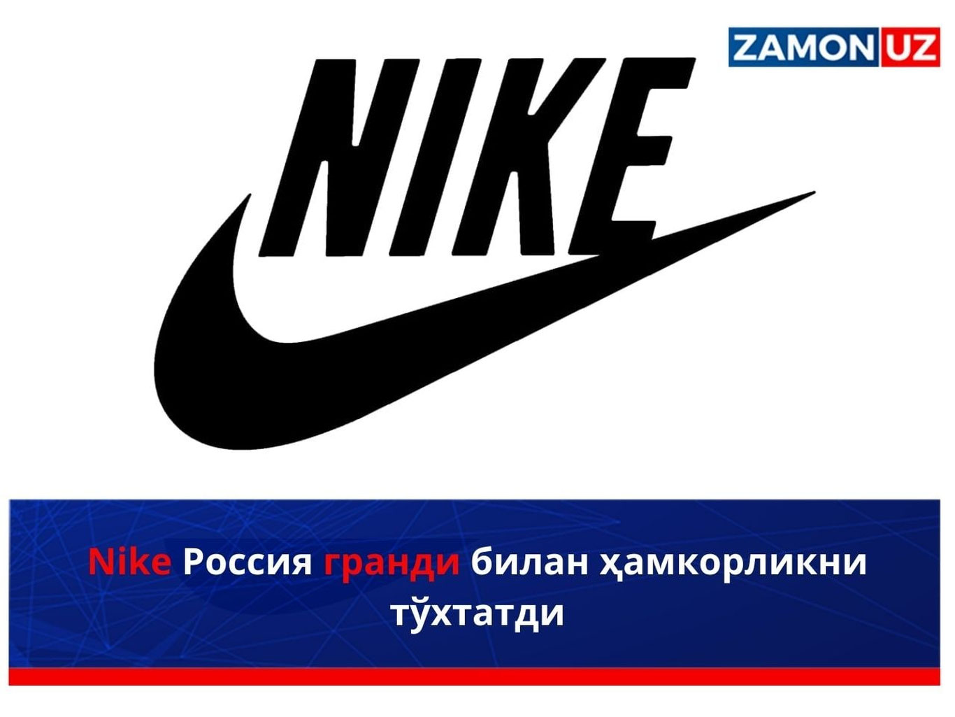 Nike Rossiya grandi bilan hamkorlikni to‘xtatdi