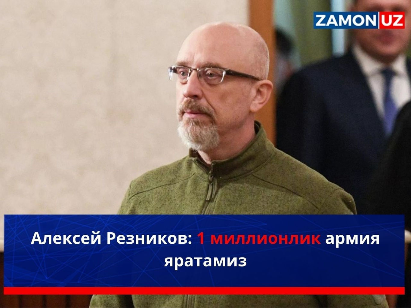 Алексей Резников: 1 миллионлик армия яратамиз