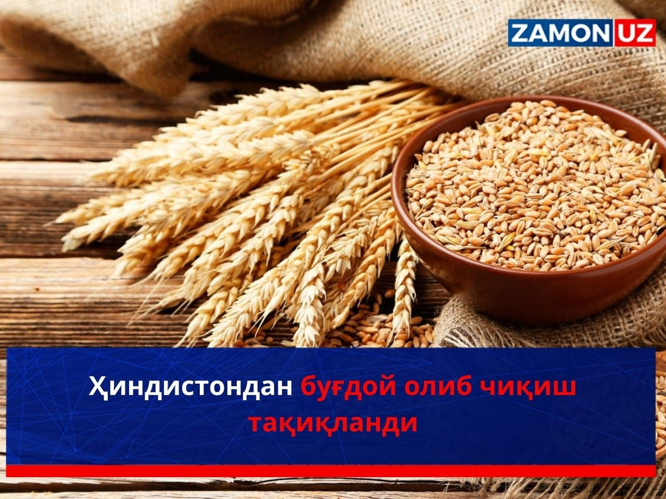 Ҳиндистондан буғдой олиб чиқиш тақиқланди