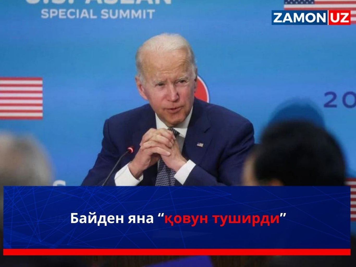 Байден яна “қовун туширди”