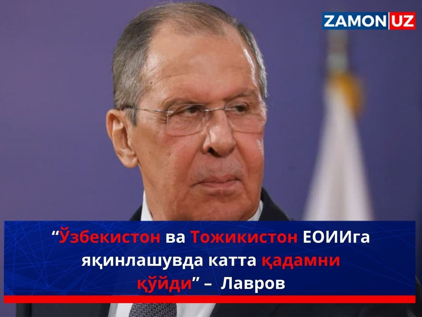 “Ўзбекистон ва Тожикистон ЕОИИга яқинлашувда катта қадамни қўйди” – Лавров