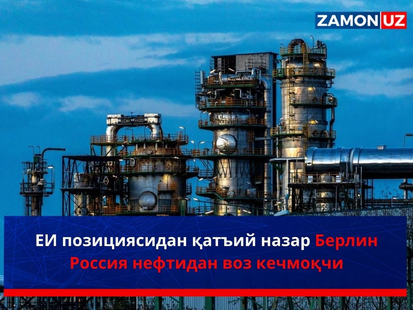 ЕИ позициясидан қатъий назар Берлин Россия нефтидан воз кечмоқчи