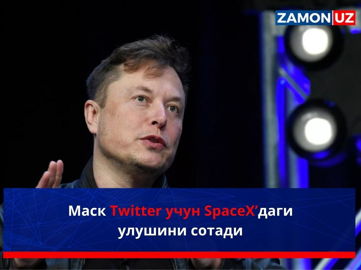 Маск Twitter учун SpaceX’даги улушини сотади
