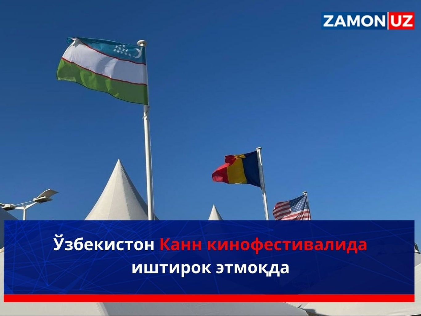 Ўзбекистон Канн кинофестивалида иштирок этмоқда