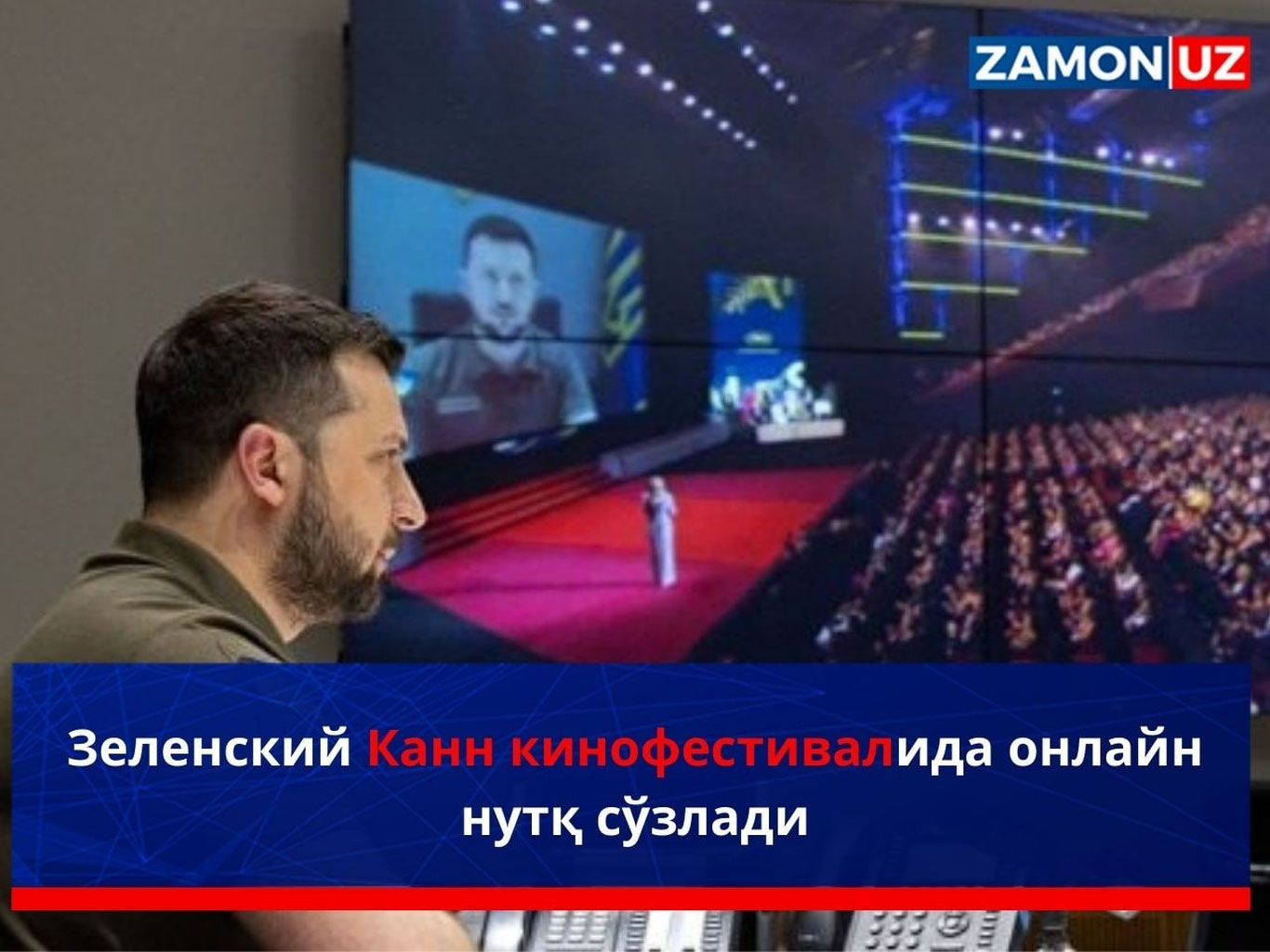 Зеленский Канн кинофестивалида онлайн нутқ сўзлади
