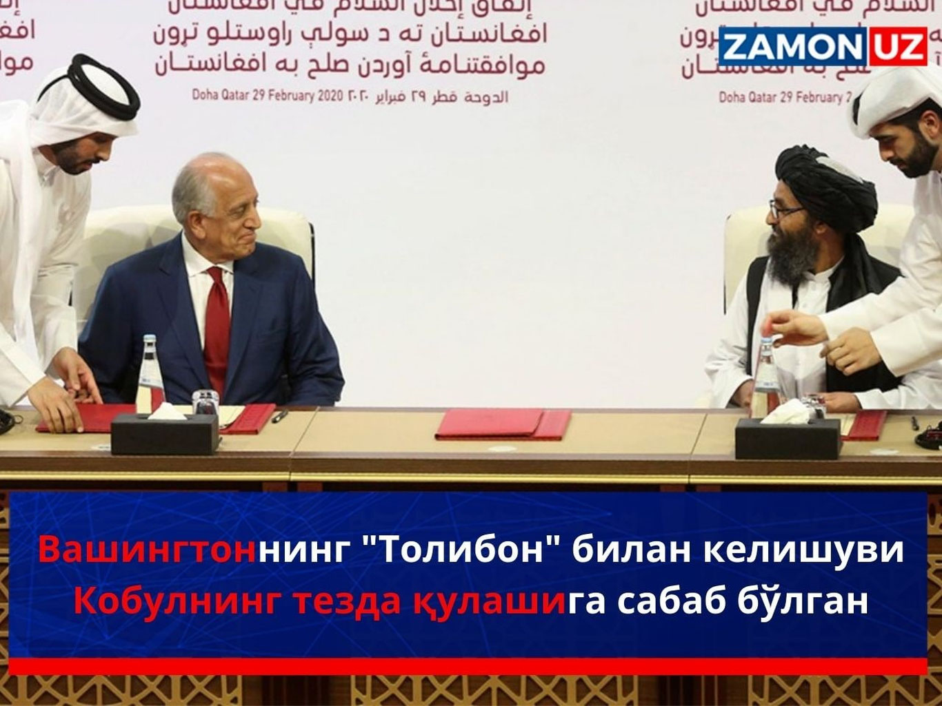 Вашингтоннинг "Толибон" билан келишуви Кобулнинг тезда қулашига сабаб бўлган