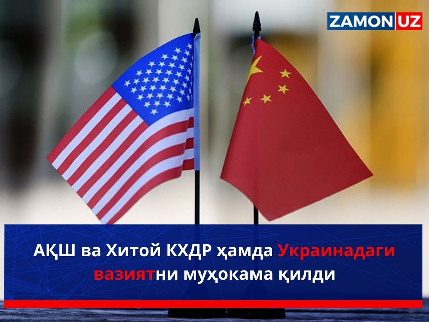 АҚШ ва Хитой КХДР ҳамда Украинадаги вазиятни муҳокама қилди