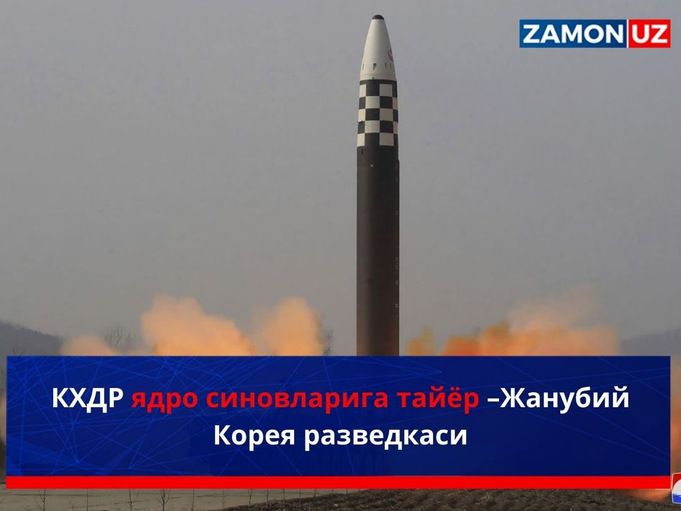 КХДР ядро синовларига тайёр –Жанубий Корея разведкаси