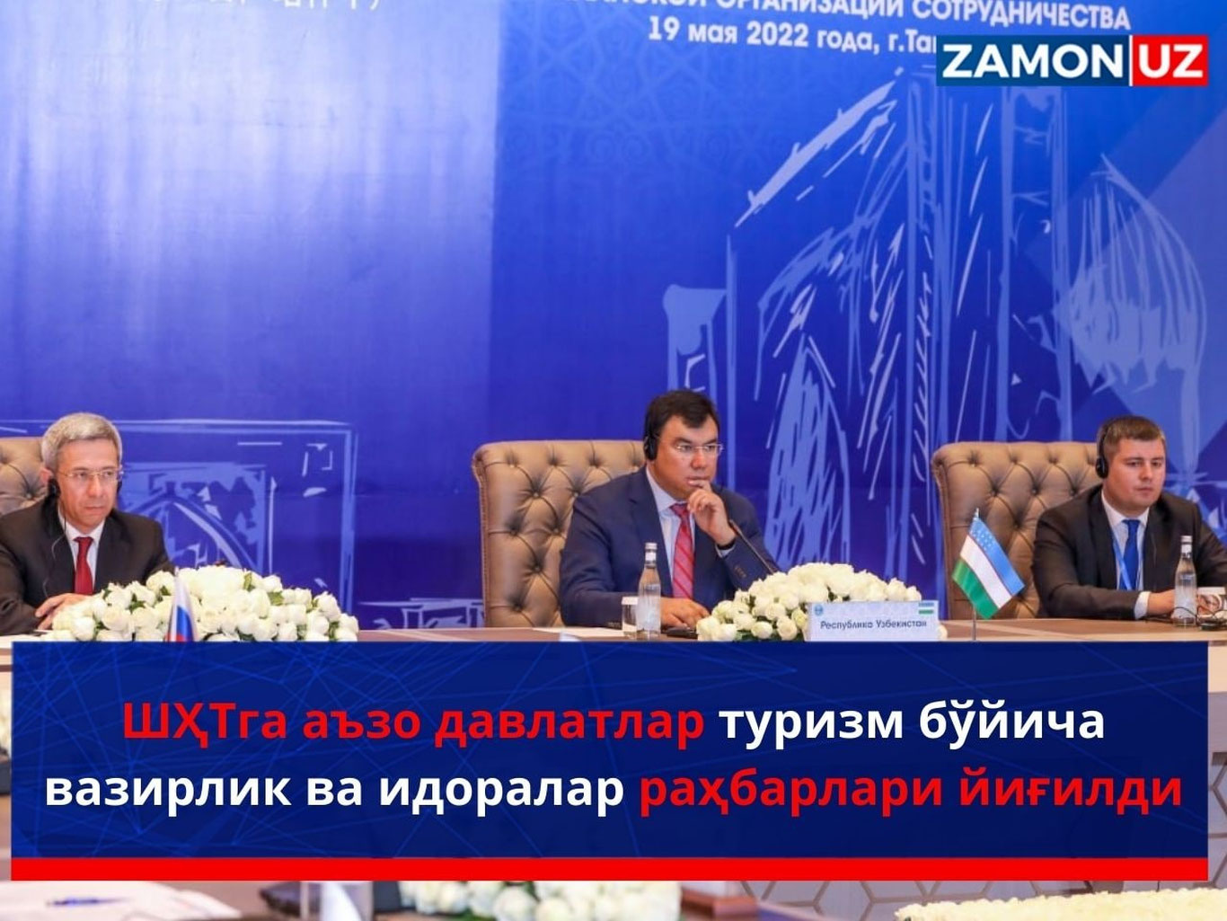 ШҲТга аъзо давлатлар туризм бўйича вазирлик ва идоралар раҳбарлари йиғилди